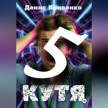 Скачать книгу Кутя 5