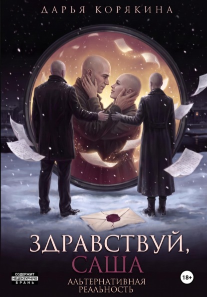 Скачать книгу Здравствуй, Саша: альтернативная реальность