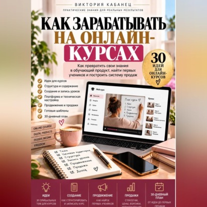 Скачать книгу Как зарабатывать на онлайн-курсах