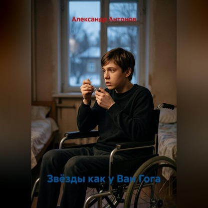 Скачать книгу Звёзды как у Ван Гога