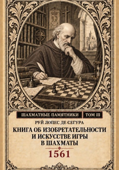 Скачать книгу Книга об изобретательности и искусстве игры в шахматы