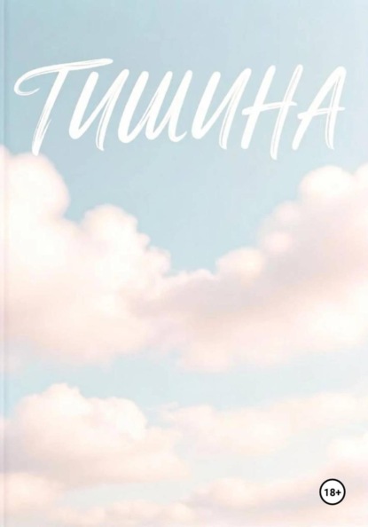 Скачать книгу Тишина
