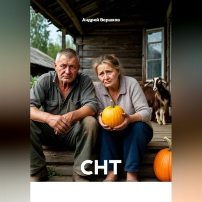 Скачать книгу СНТ