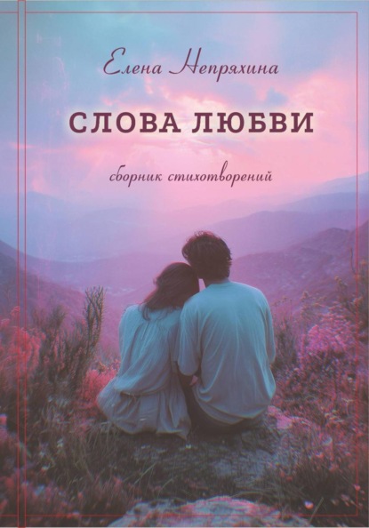 Скачать книгу Слова любви