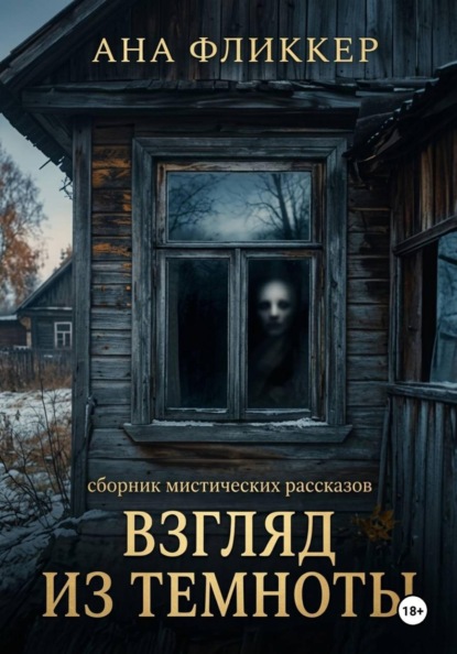 Скачать книгу Взгляд из темноты