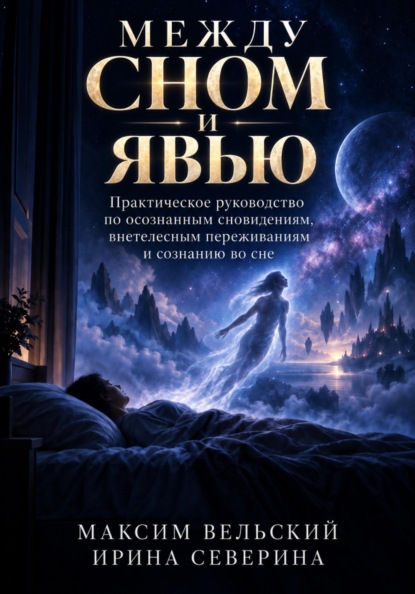 Скачать книгу Между сном и явью