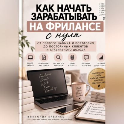 Скачать книгу Как начать зарабатывать на фрилансе с нуля