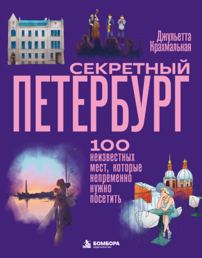 Скачать книгу Секретный Петербург. 100 неизвестных мест, которые непременно нужно посетить