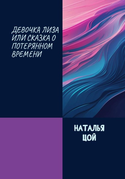Скачать книгу Девочка Лиза, или Cказка о потерянном времени