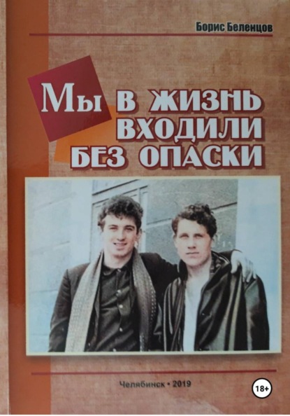 Мы в жизнь входили без опаски