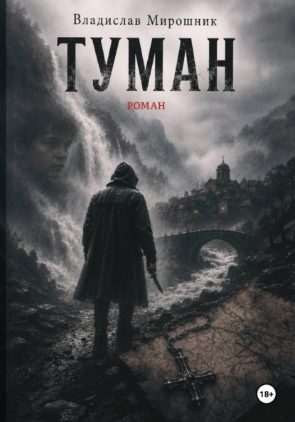 Скачать книгу Туман