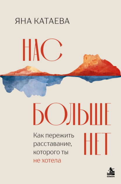 Скачать книгу Нас больше нет. Как пережить расставание, которого ты не хотела
