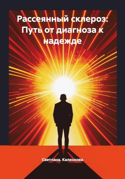 Скачать книгу Рассеянный склероз: Путь от диагноза к надежде