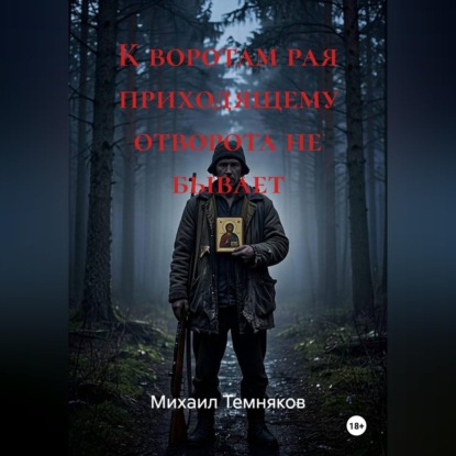 Скачать книгу К воротам рая приходящему отворота не бывает