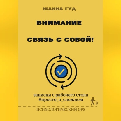 Скачать книгу Внимание: связь собой!