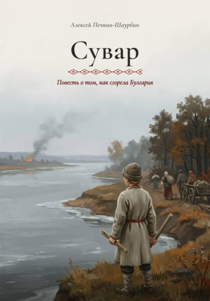 Скачать книгу Сувар. Повесть о том, как сгорела Булгария