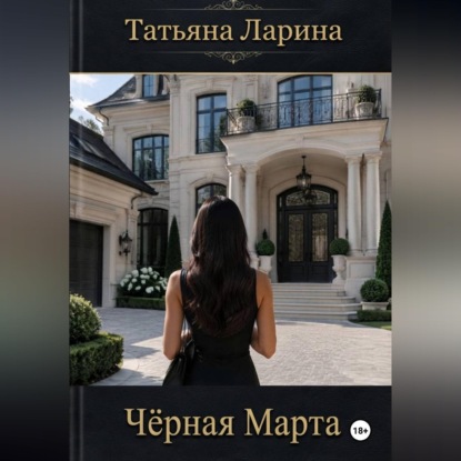 Черная Марта