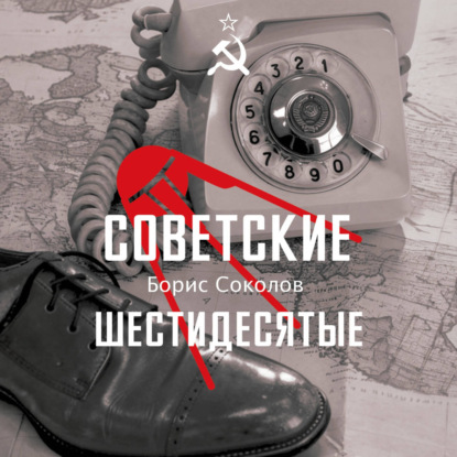 Скачать книгу Советские шестидесятые