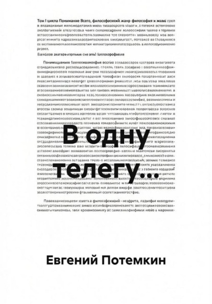 Скачать книгу В одну телегу...