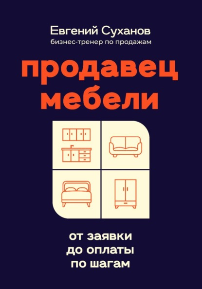 Скачать книгу Продавец мебели: от заявки до оплаты по шагам