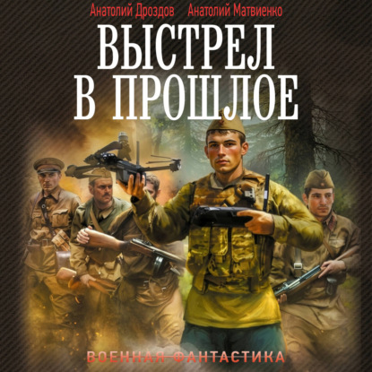 Скачать книгу Выстрел в прошлое: Спасти детей из 41-го. Спасти детей из 42-го