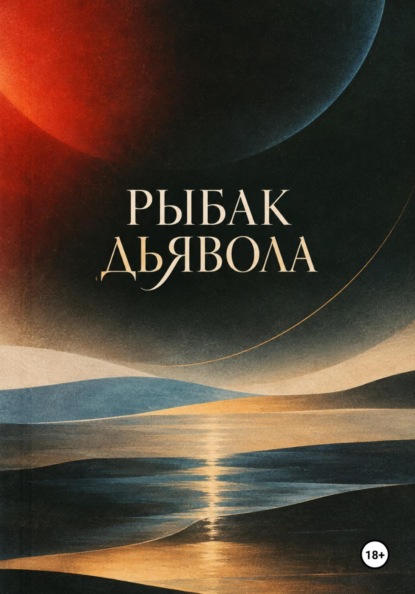 Скачать книгу Рыбак дьявола