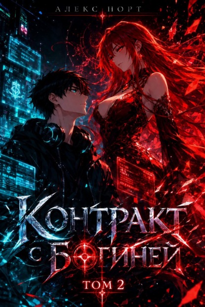 Скачать книгу Контракт с богиней. Том 2