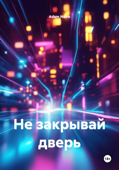 Скачать книгу Не закрывай дверь
