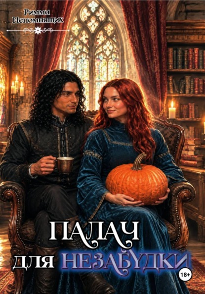 Скачать книгу Палач для Незабудки