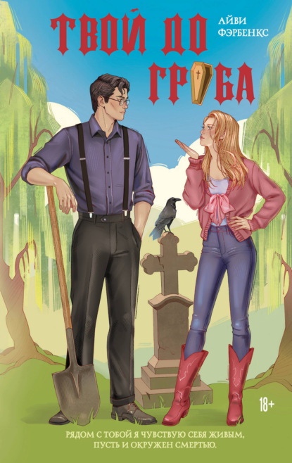 Скачать книгу Твой до гроба
