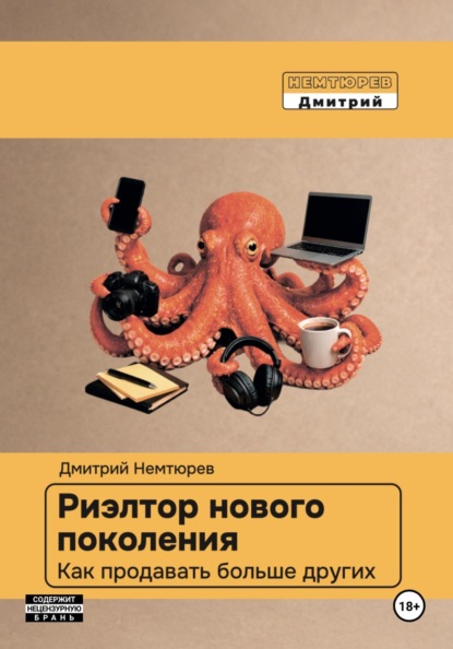 Скачать книгу Риэлтор нового поколения. Как продавать больше других