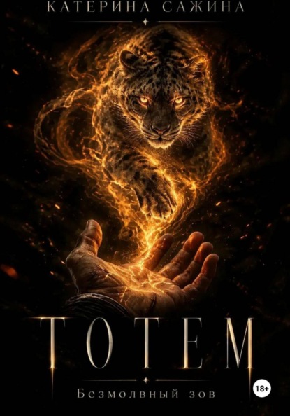Скачать книгу Тотем. Безмолвный зов