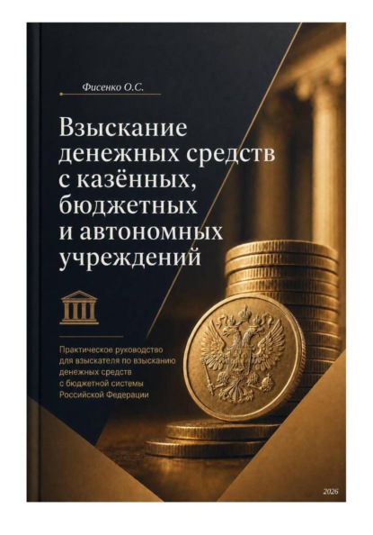 Скачать книгу Взыскание денежных средств с казённых, бюджетных и автономных учреждений
