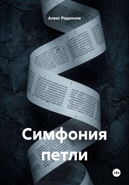 Скачать книгу Симфония петли