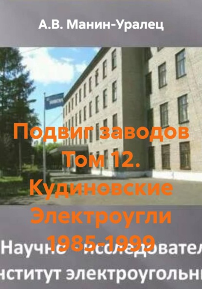 Скачать книгу Подвиг заводов Том 12. Кудиновские Электроугли 1985-1999