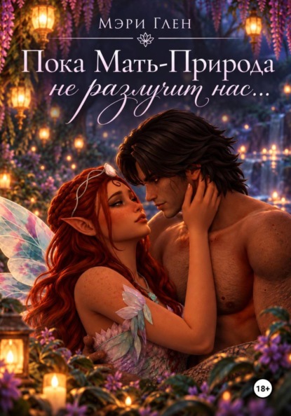 Скачать книгу Пока Мать-Природа не разлучит нас...
