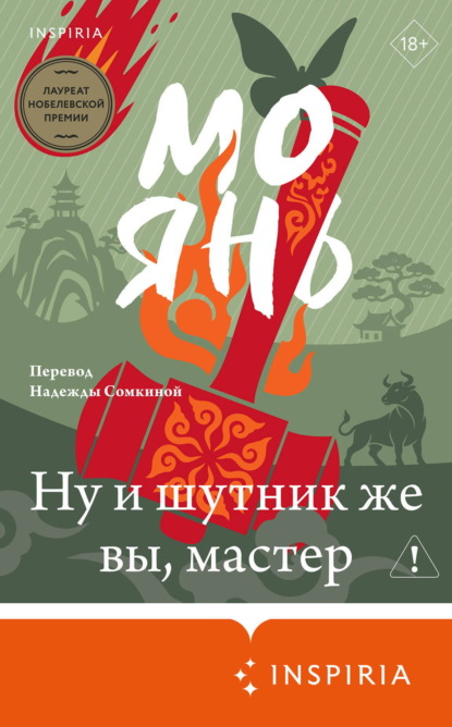 Скачать книгу Ну и шутник же вы, мастер