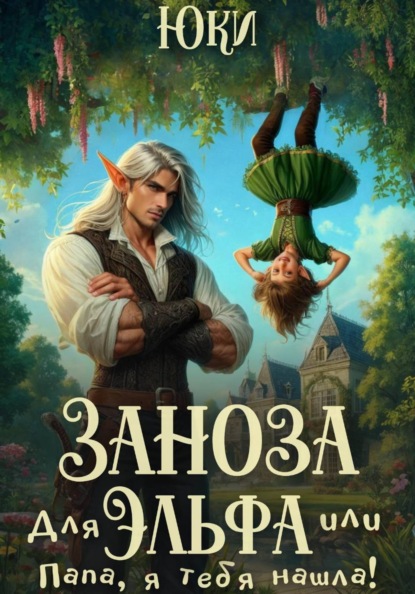 Скачать книгу Заноза для эльфа, или Папа, я тебя нашла!