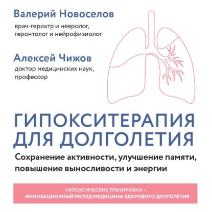 Скачать книгу Гипокситерапия для долголетия. Сохранение активности, улучшение памяти, повышение выносливости и энергии