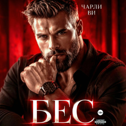 Скачать книгу Бес