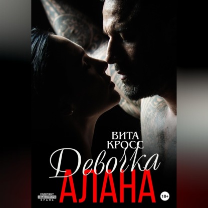 Скачать книгу Девочка Алана