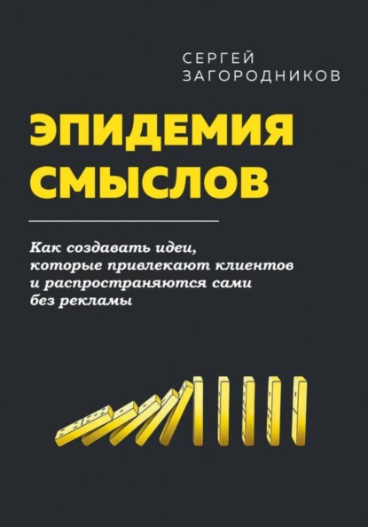 Скачать книгу Эпидемия смыслов. Как создавать идеи, которые привлекают клиентов и распространяются сами без рекламы