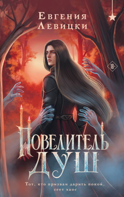Скачать книгу Повелитель душ