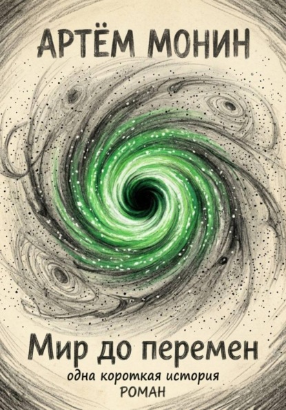 Скачать книгу Мир ДО перемен: одна короткая история