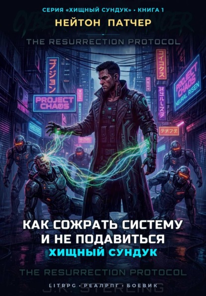Скачать книгу Хищный Сундук: Как сожрать Систему и не подавиться