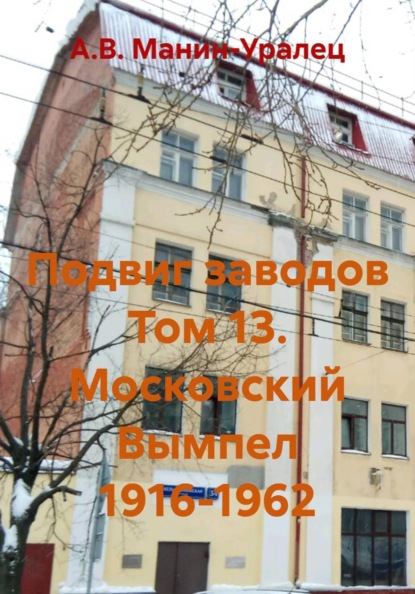 Скачать книгу Подвиг заводов Том 13. Московский Вымпел 1916-1962