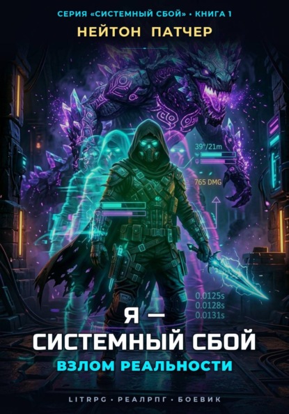 Скачать книгу Я - Системный Сбой: Взлом Реальности