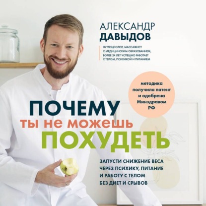 Скачать книгу Почему ты не можешь похудеть. Запусти снижение веса через психику, питание и работу с телом без диет и срывов