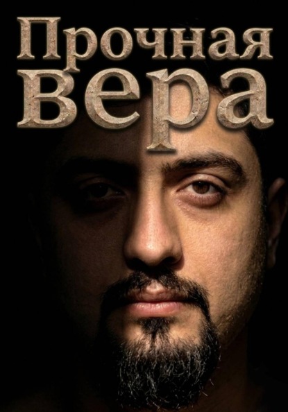 Скачать книгу Прочная Вера