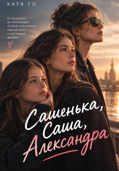Скачать книгу Сашенька, Саша, Александра
